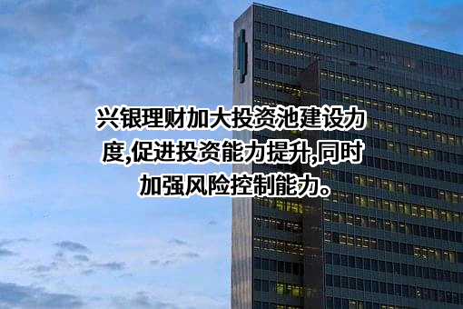 兴银理财有限责任公司