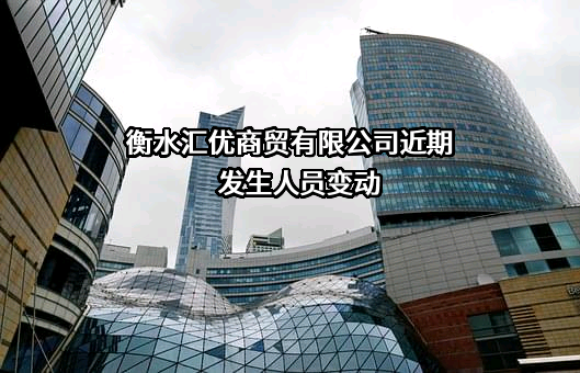 衡水汇优商贸有限公司