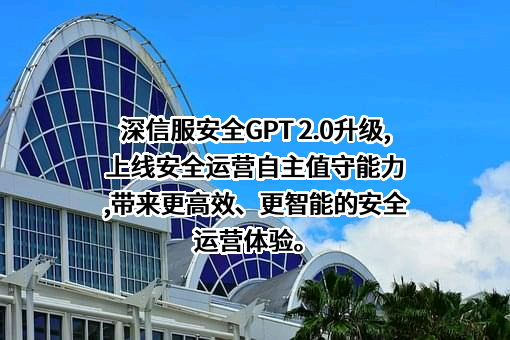 深信服科技股份有限公司