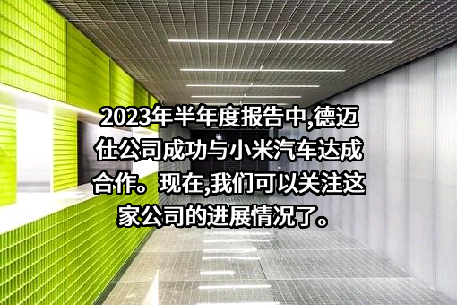 大连德迈仕精密科技股份有限公司