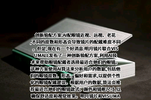明月镜片股份有限公司