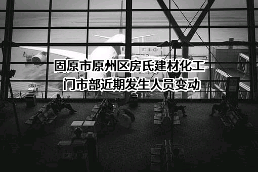 固原市原州区房氏建材化工门市部