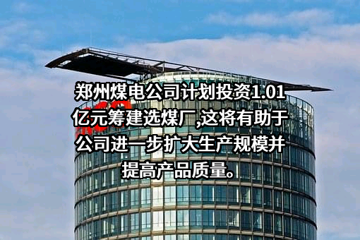 郑州煤电股份有限公司