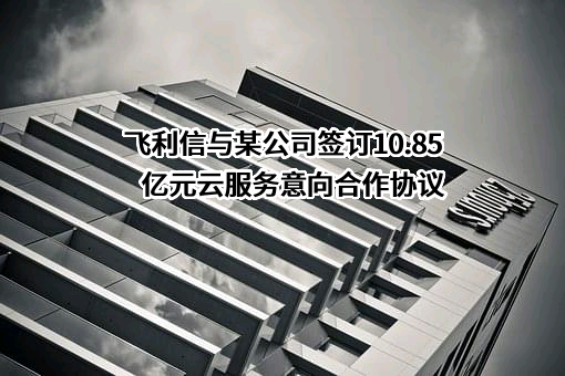 北京飞利信科技股份有限公司