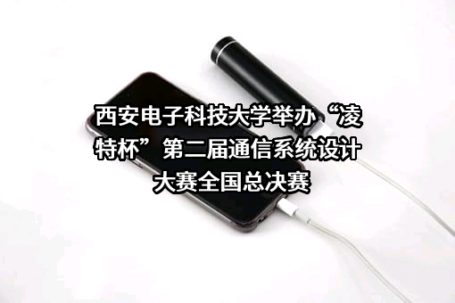 西安电子科技大学