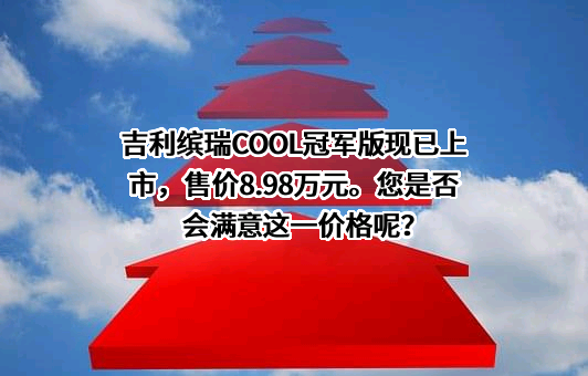 吉利汽车集团有限公司