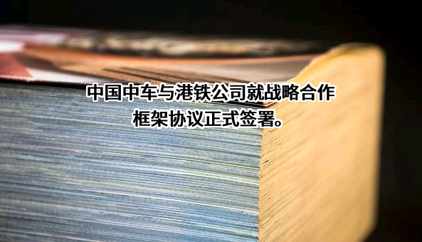 中国中车股份有限公司