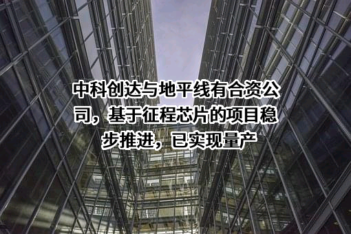 中科创达软件股份有限公司