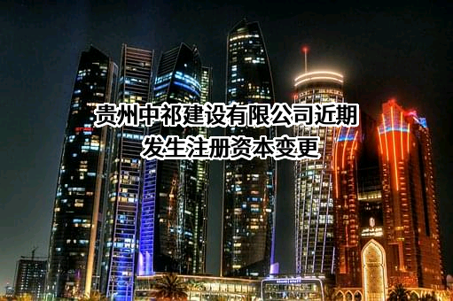 贵州中祁建设有限公司