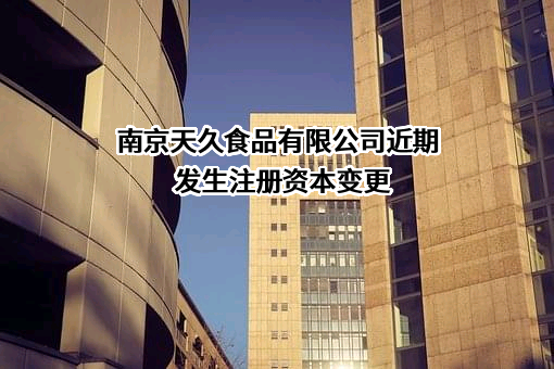 南京天久食品有限公司