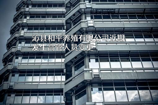 沁县和平养殖有限公司