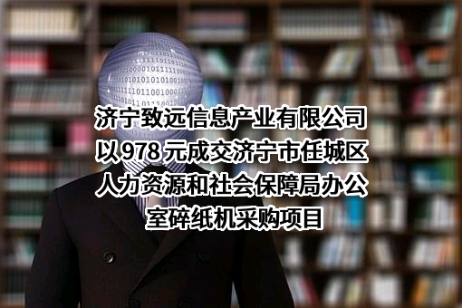 济宁致远信息产业有限公司以 978 元成交济宁市任城区人力资源和社会保障局办公室碎纸机采购项目