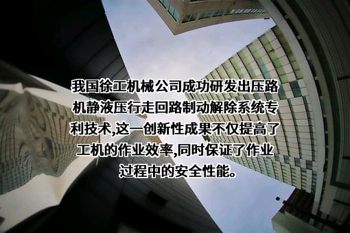 徐工集团工程机械股份有限公司