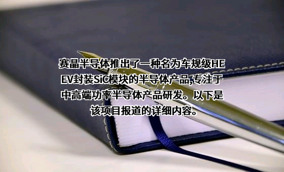 无锡赛晶电力电子技术有限公司