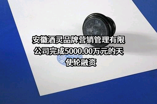安徽酒灵品牌营销管理有限公司