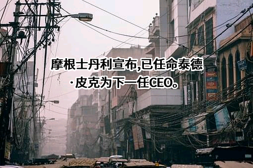 摩根士丹利国际银行（中国）有限公司