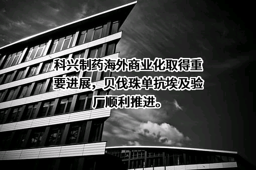 科兴生物制药股份有限公司