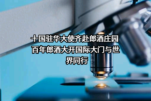 古蔺郎酒庄园有限公司