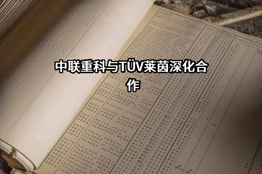 中联重科与TÜV莱茵深化合作