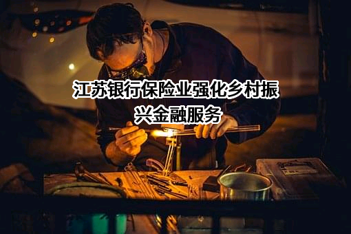 江苏银行股份有限公司
