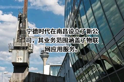 宁德时代新能源科技股份有限公司