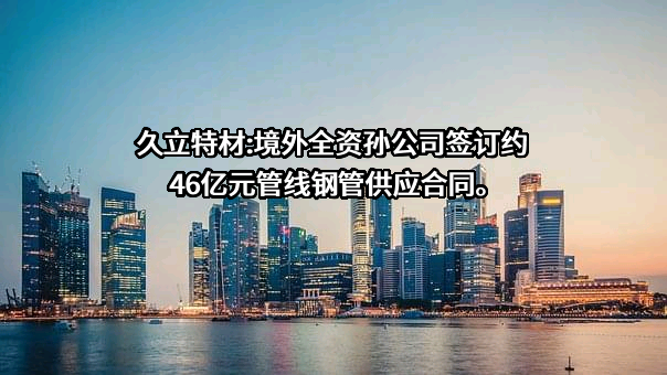 浙江久立特材科技股份有限公司