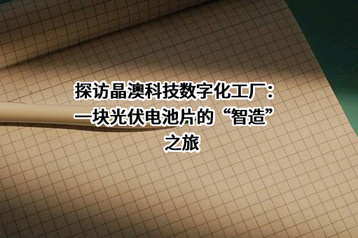 晶澳太阳能科技股份有限公司