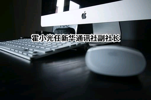 新华通讯社