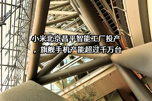 小米科技有限责任公司