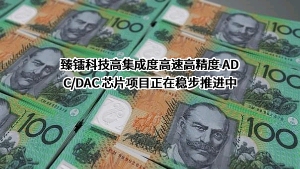 浙江臻镭科技股份有限公司