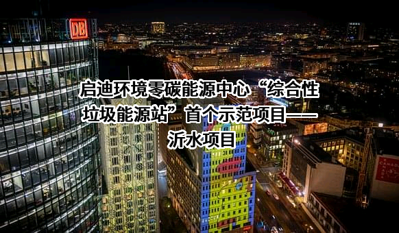 启迪环境科技发展股份有限公司
