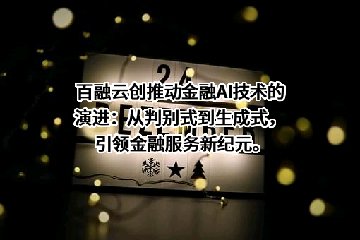 百融云创科技股份有限公司