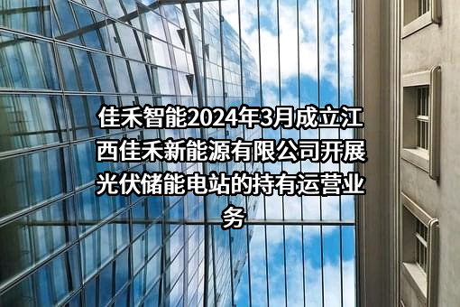 佳禾智能科技股份有限公司