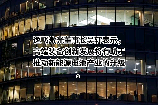 武汉逸飞激光股份有限公司
