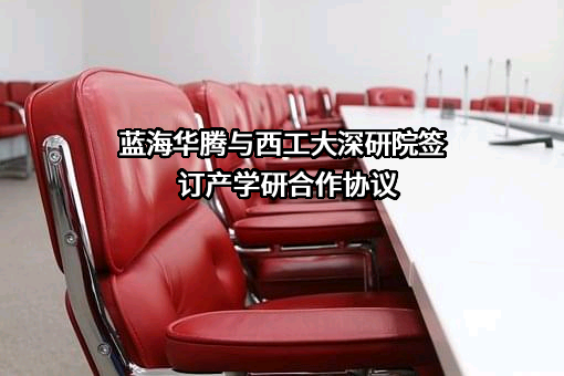 西北工业大学深圳研究院