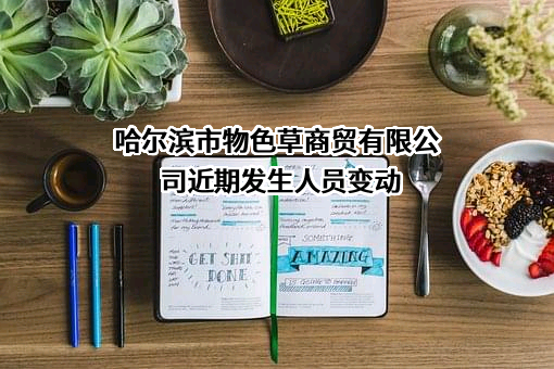 哈尔滨市物色草商贸有限公司