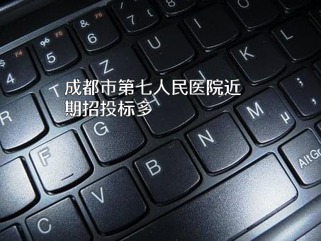 成都市第七人民医院
