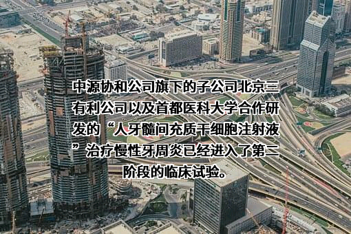 中源协和细胞基因工程股份有限公司