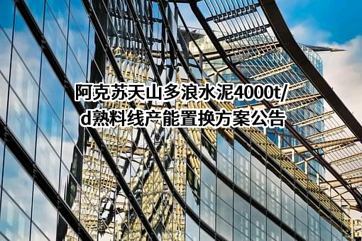 阿克苏天山多浪水泥有限责任公司