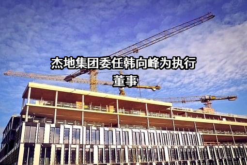 杰地设计集团有限公司