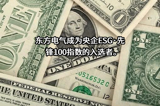 东方电气股份有限公司