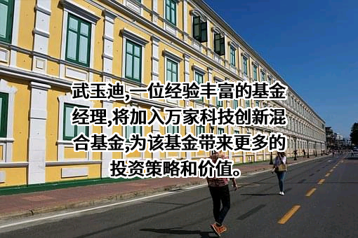 万家基金管理有限公司