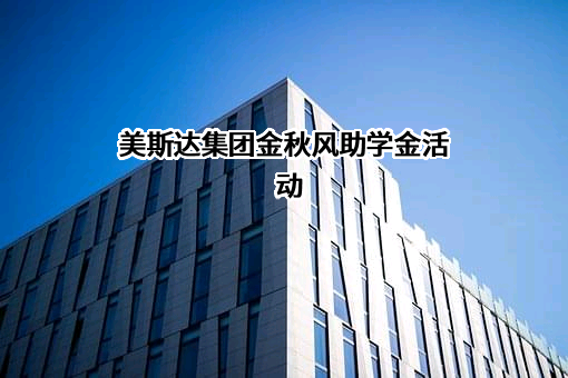 美斯达集团金秋风助学金活动