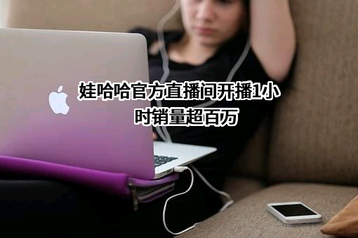 杭州娃哈哈电子商务有限公司