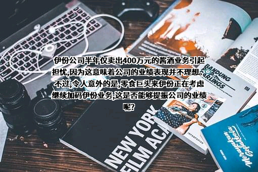 上海来伊份股份有限公司