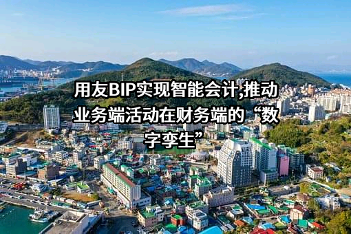 用友网络科技股份有限公司