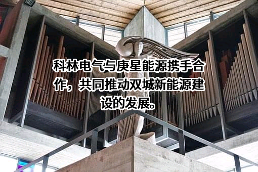 石家庄科林电气股份有限公司