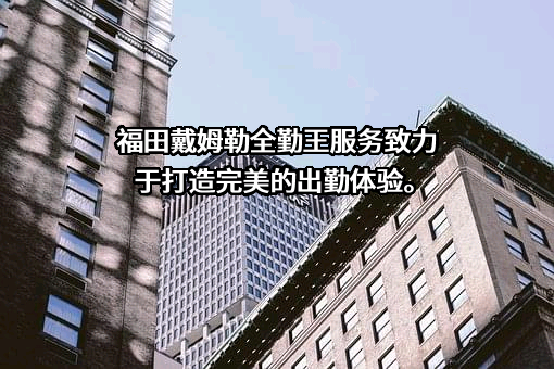 北京福田戴姆勒汽车有限公司
