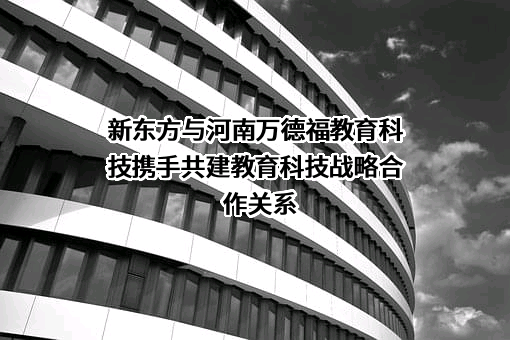 河南万德福教育科技有限公司
