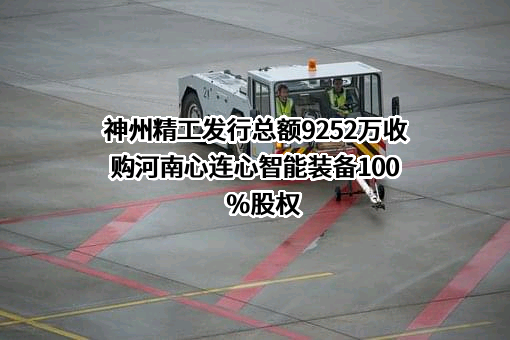 河南神州精工制造股份有限公司